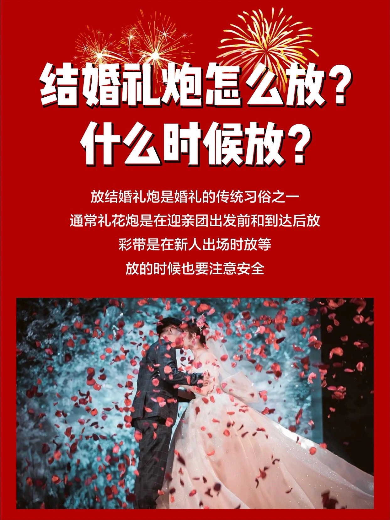 备婚答疑篇❗️结婚礼炮怎么放