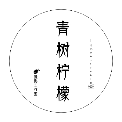 青树柠檬摄影工作室