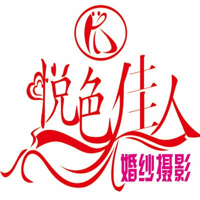 悦色佳人摄影