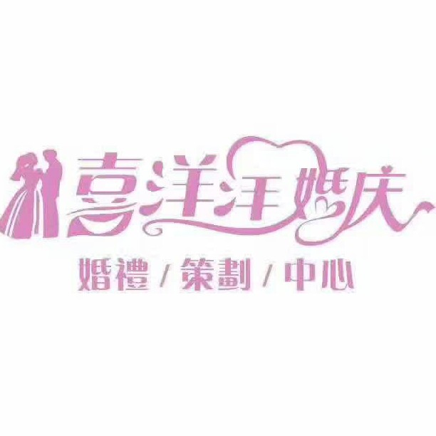 喜洋洋婚礼策划