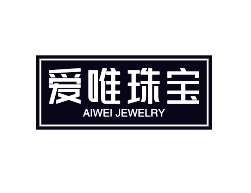 愛(ài)唯珠寶