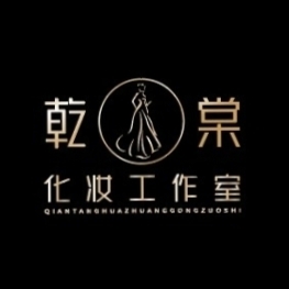 乾棠化妆工作室（南屏街店）