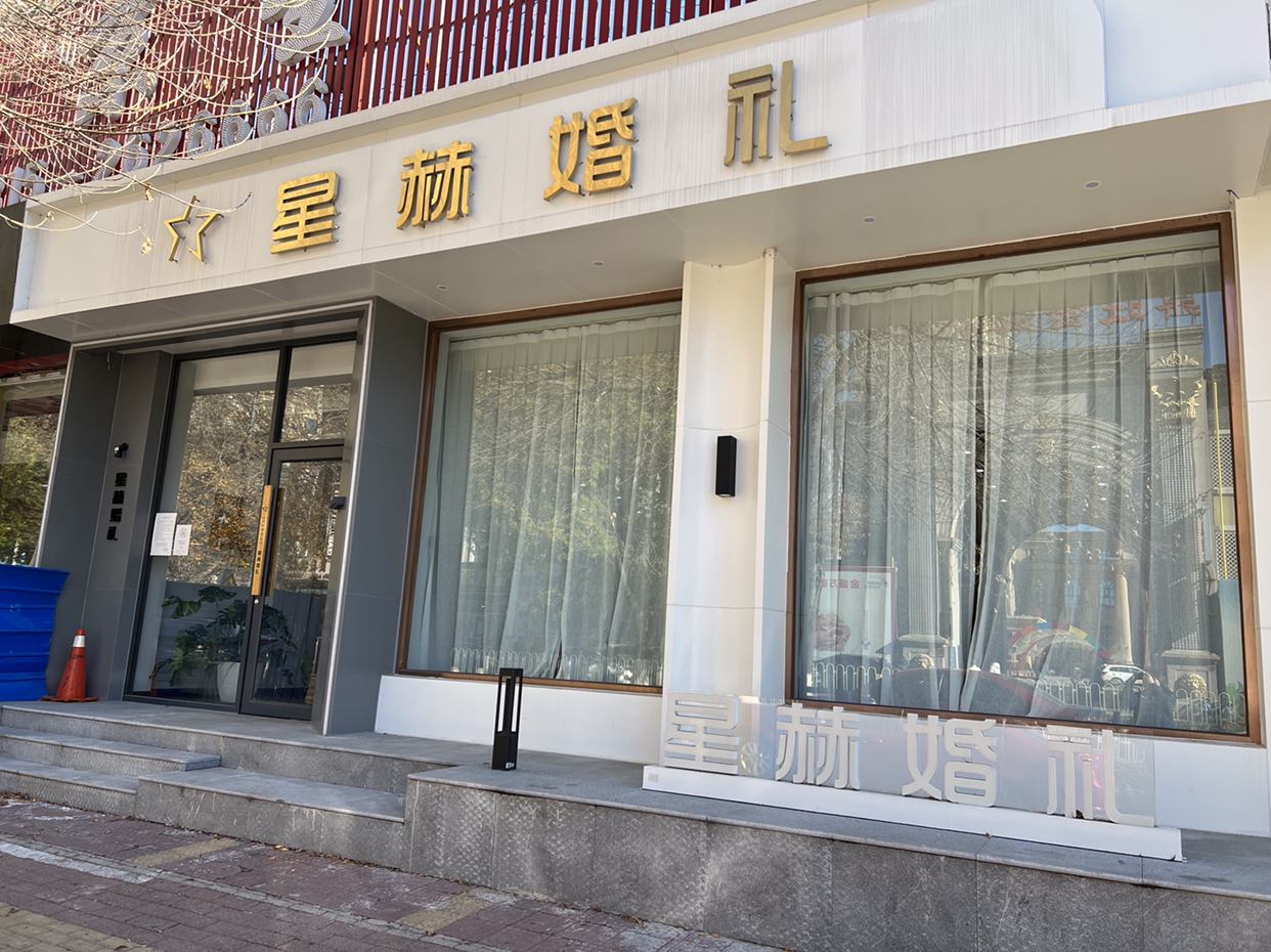 星赫婚礼