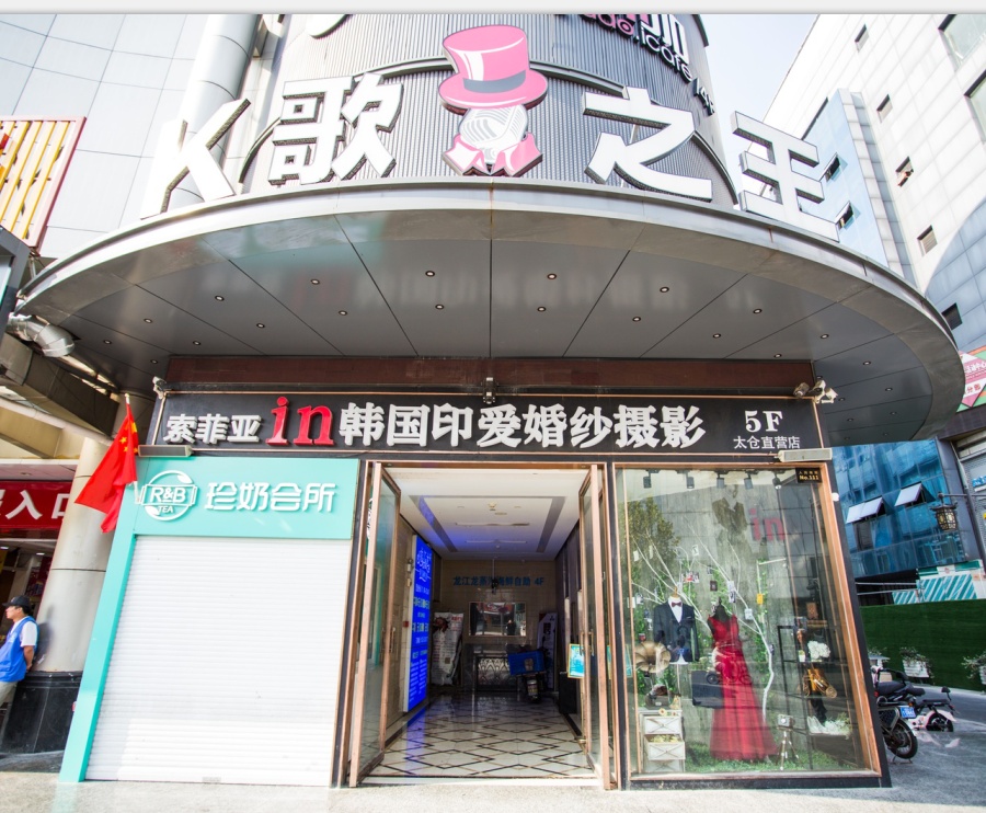 索菲亚韩国in爱婚纱摄影太仓店
