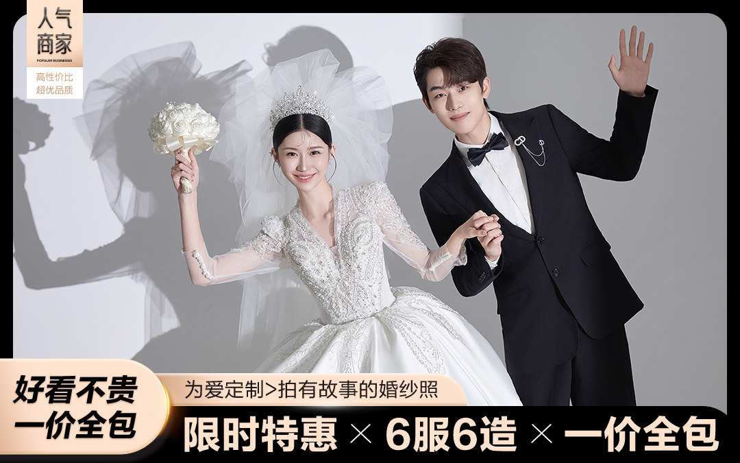 限时特惠丨6服6造+内外景拍摄+无隐形消费