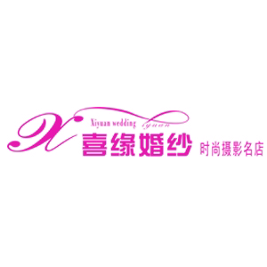 鹤庆喜缘婚纱摄影店