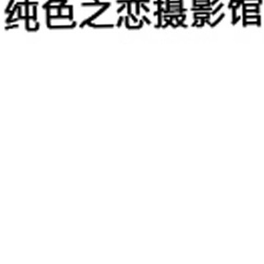 江津純色婚紗攝影