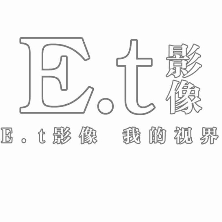 E.t影像