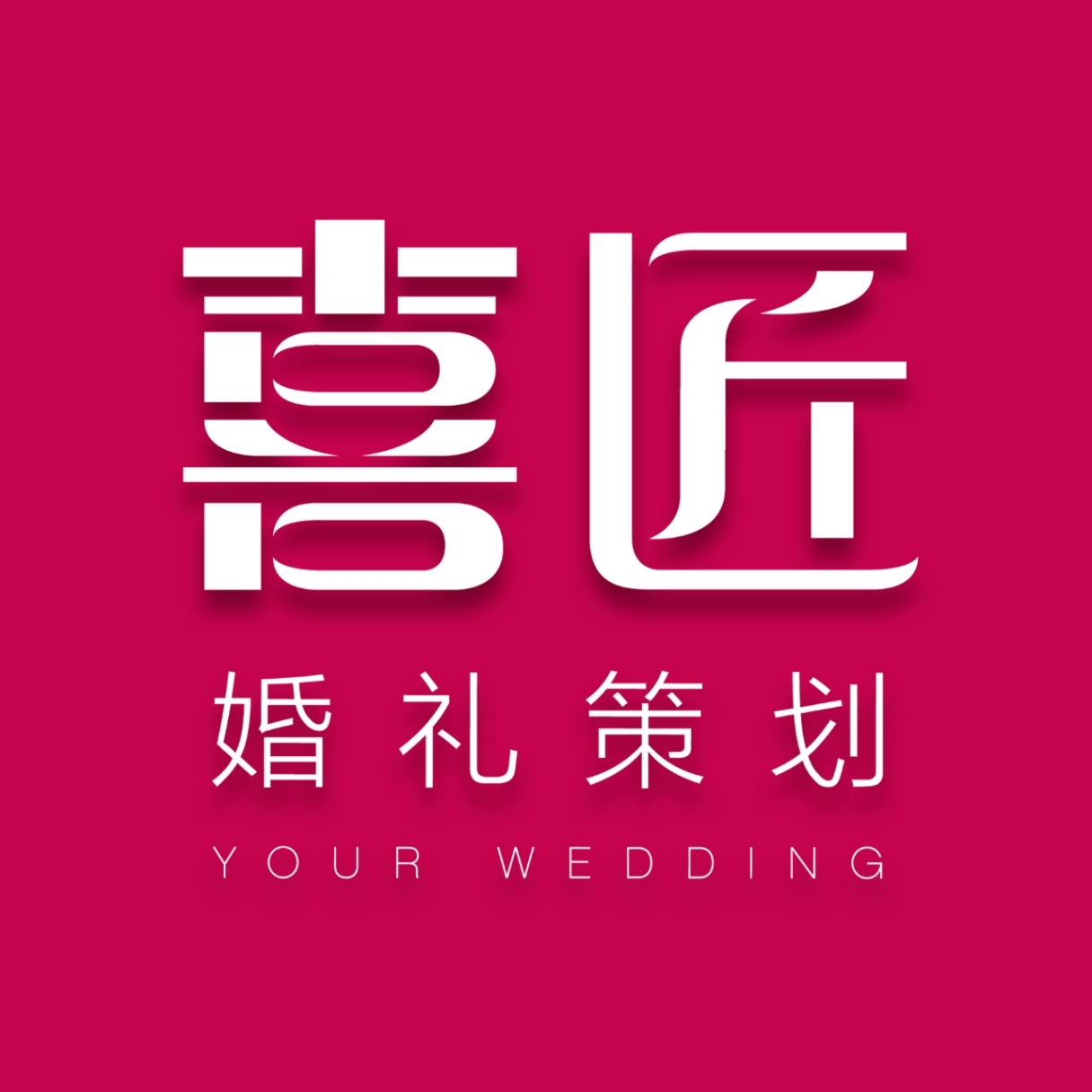 陽光喜匠婚禮(北京店)