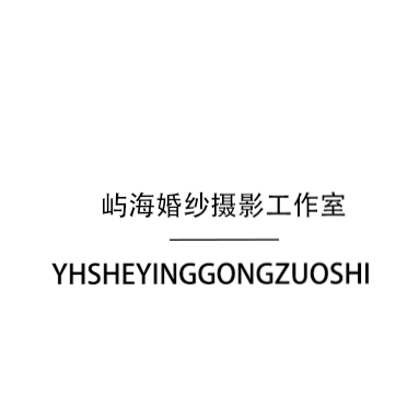 屿海婚纱摄影