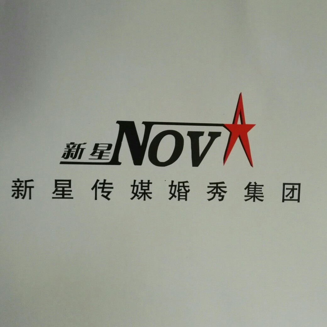 中牟新星文化傳媒集團