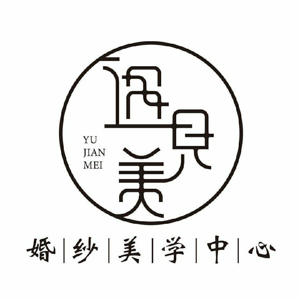 遇見(jiàn)美  婚紗美學(xué)中心