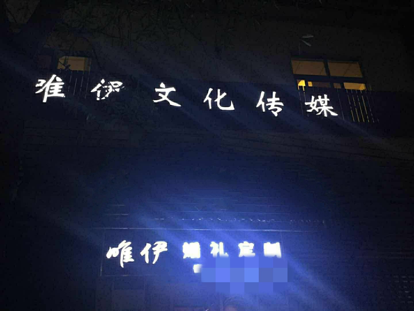 阳江市唯伊婚礼艺术定制