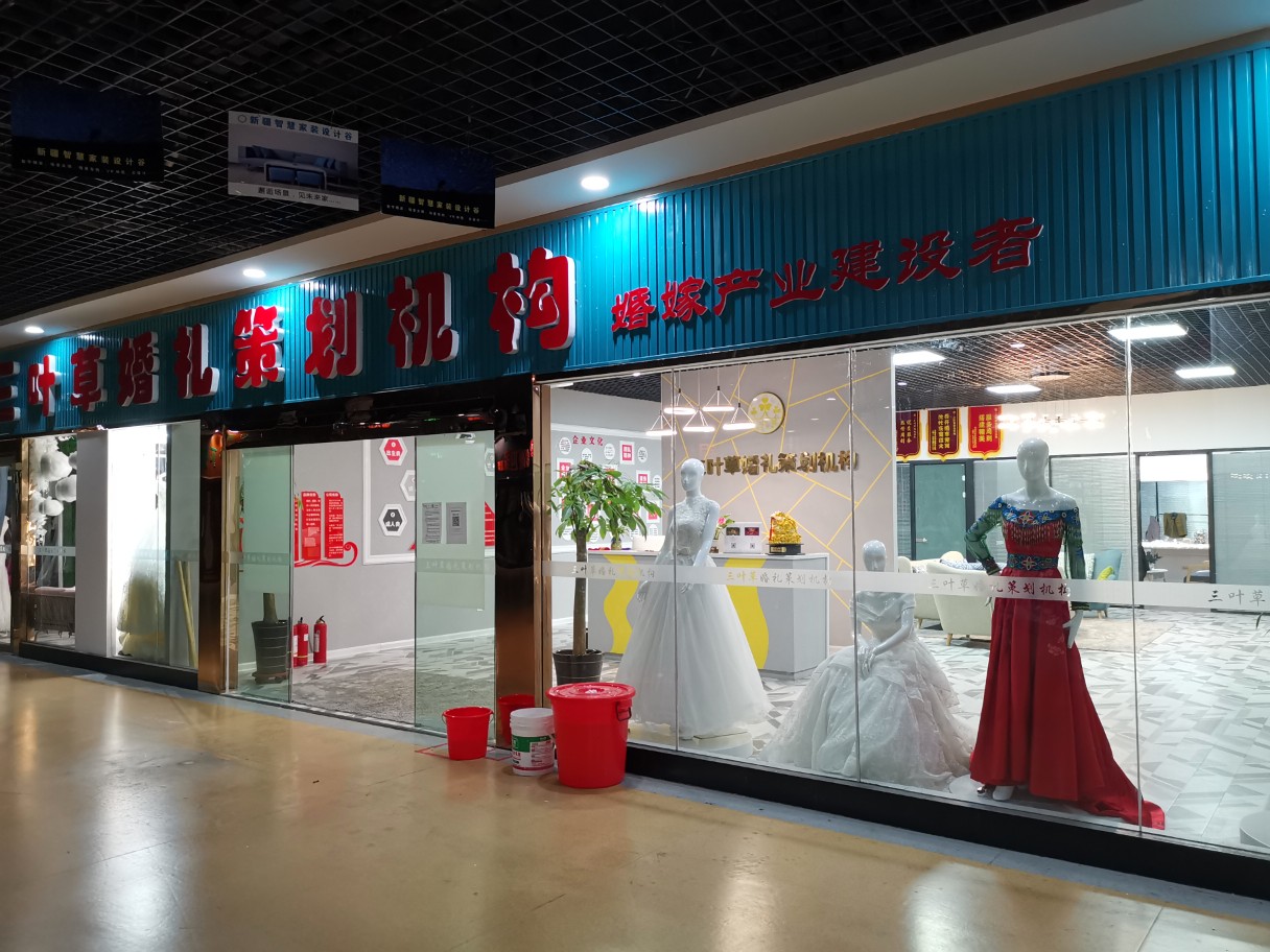 三叶草婚礼策划