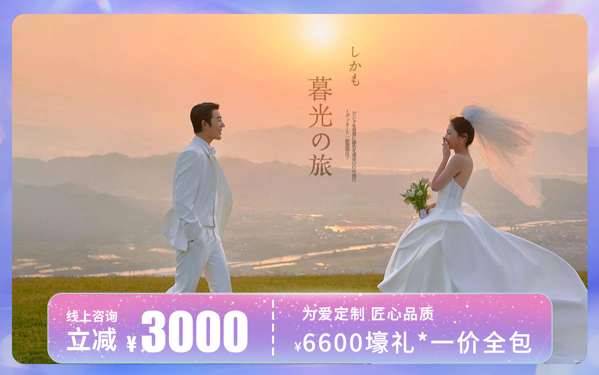 性?xún)r(jià)比套餐? | 8服8造+內(nèi)外景+底片全送