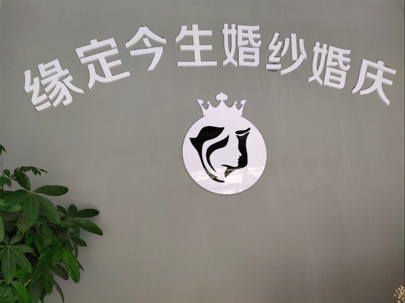 A沐川缘定今生婚礼定制