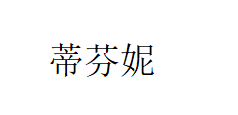 蒂芬妮婚紗禮服