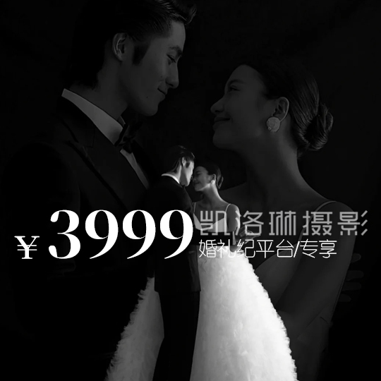 婚禮紀(jì)平臺(tái)專享3999