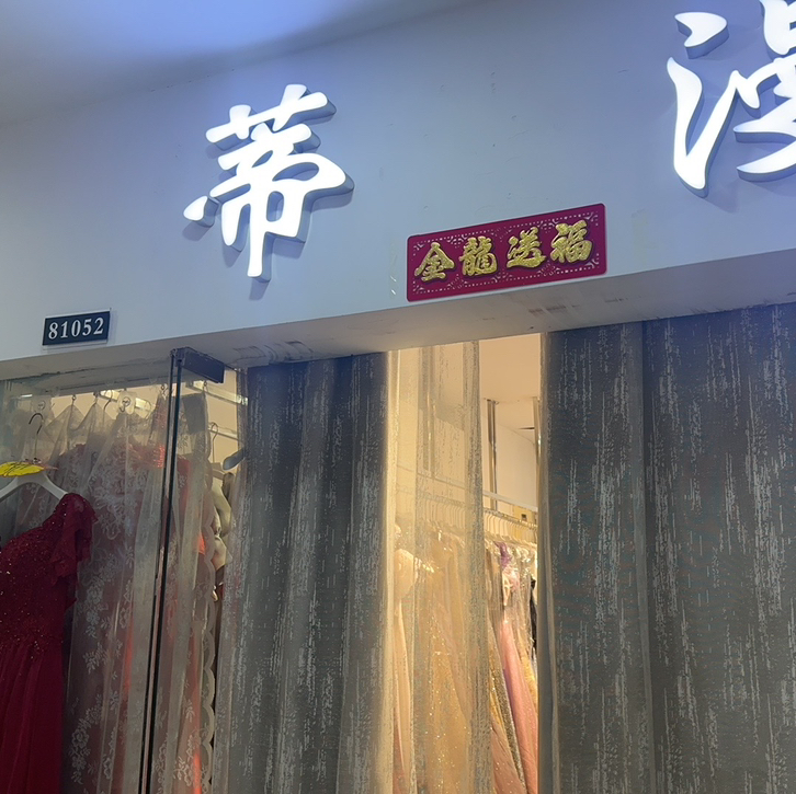 null蒂漫婚纱