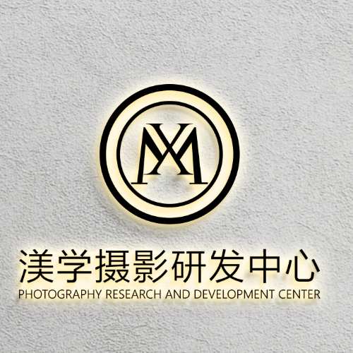 渼学摄影研发中心