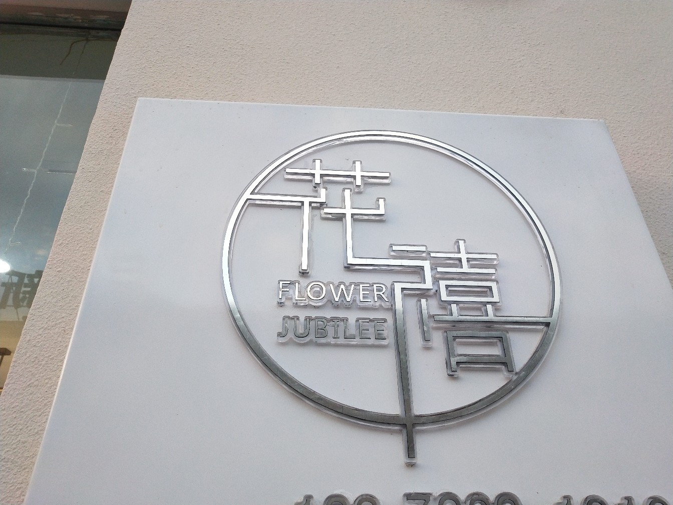 花禧婚礼Flower jubilee