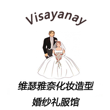 Visayanay造型婚纱礼服馆