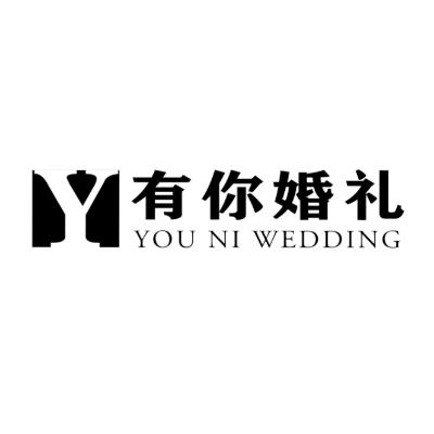 郴州有你婚礼