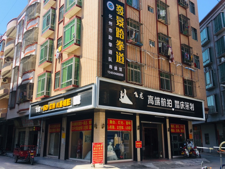 飞龙婚礼策划馆