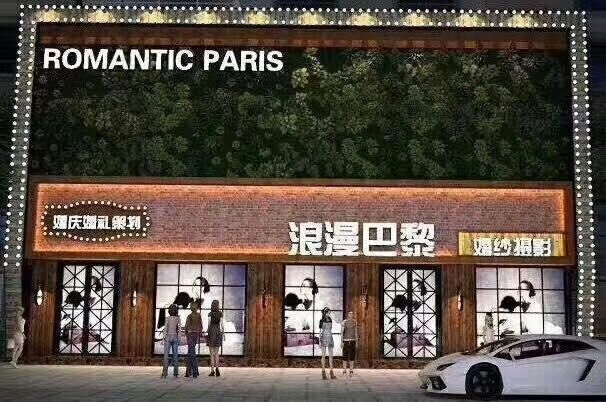 浪漫巴黎婚礼策划