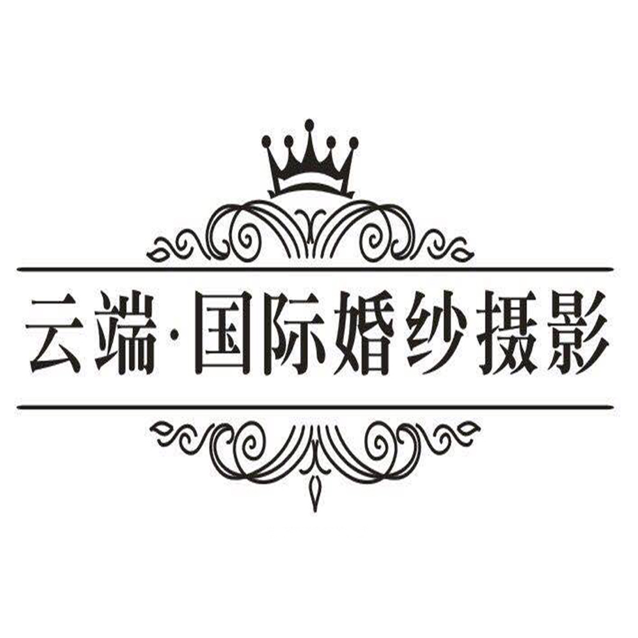 云端国际婚纱摄影（蚌埠店）