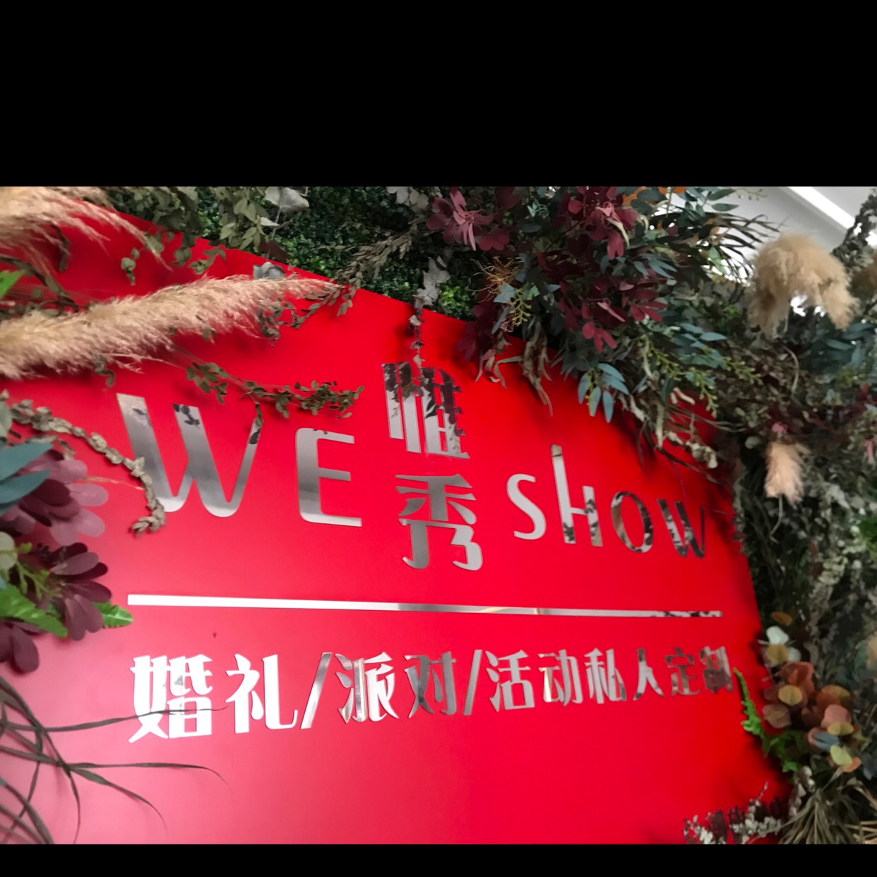 惟秀婚礼派对定制