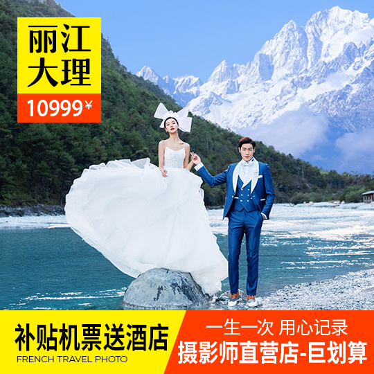 【机票补贴2000】丽江先拍后付/一价全包