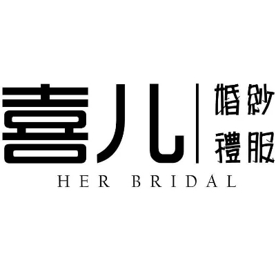 喜兒婚紗禮服
