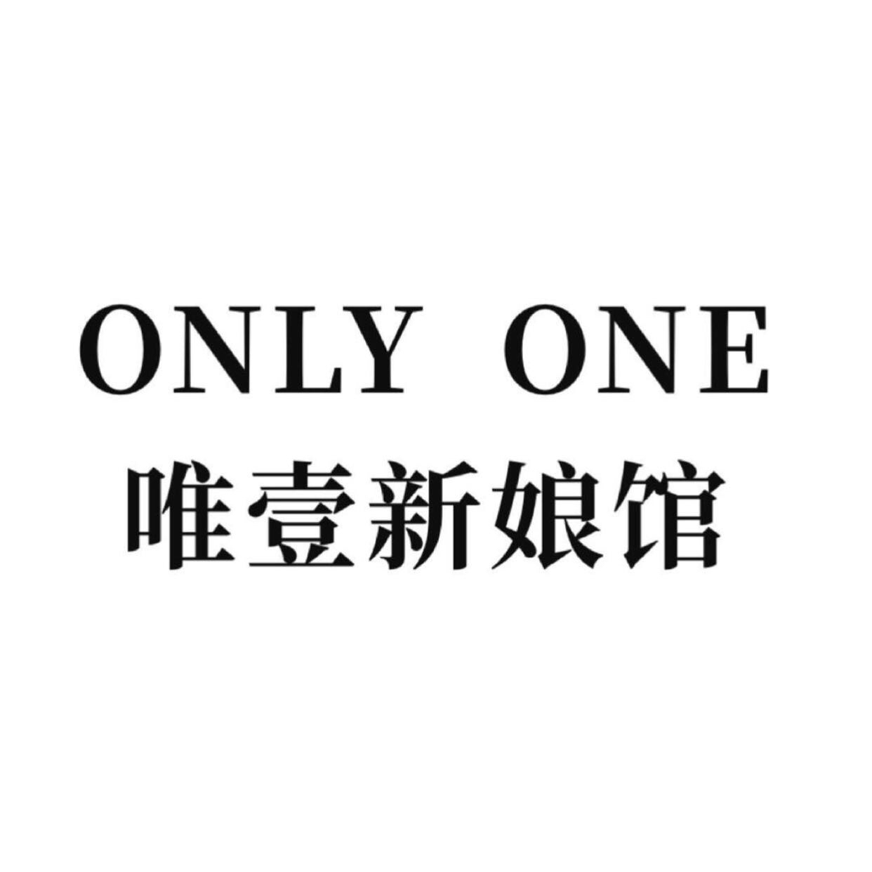 ONLY ONE唯壹新娘