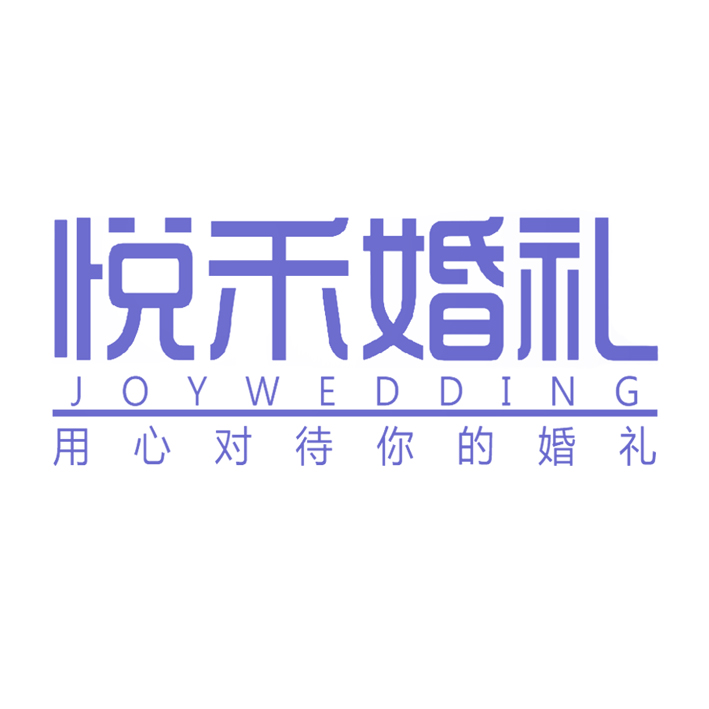 悅禾婚禮企劃（如皋店）