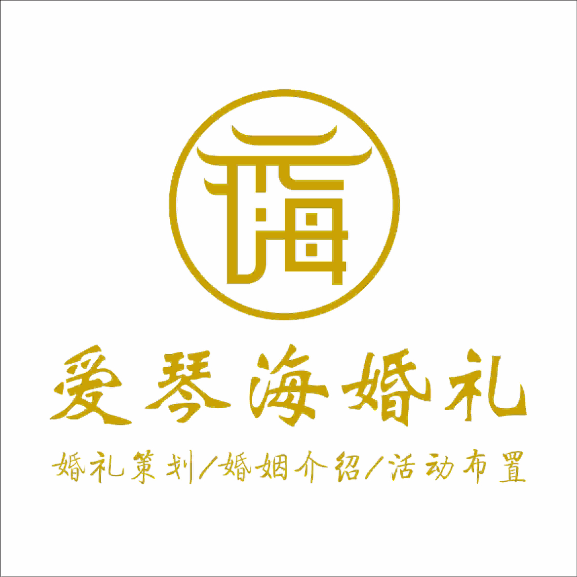 愛琴?；槎Y策劃(莆田店)