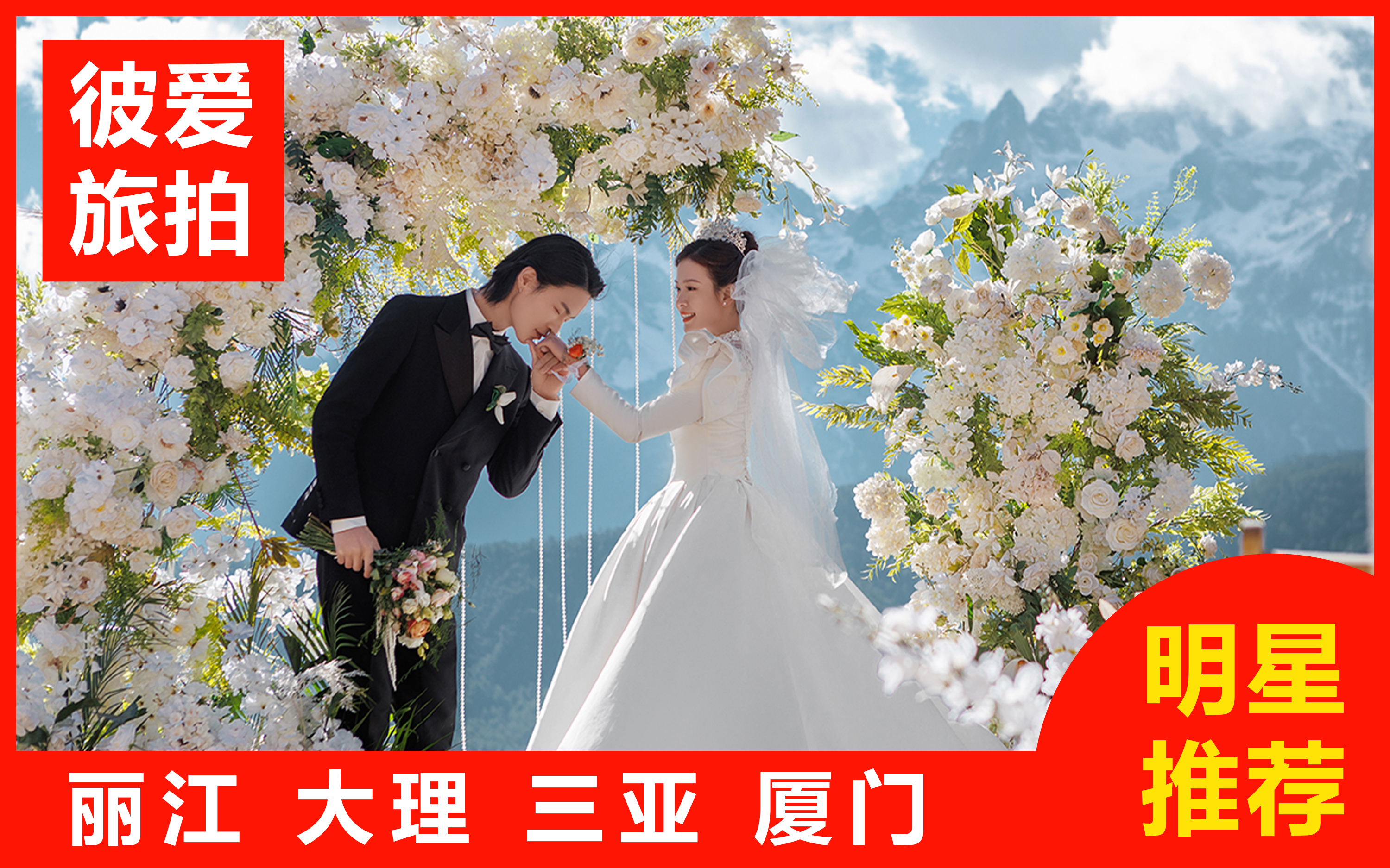 【热卖】三亚/丽江/大理/厦门一价全包+送婚纱