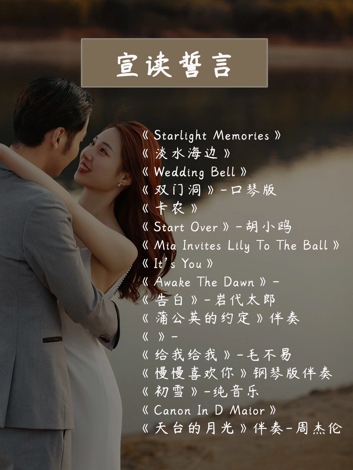 💒婚礼音乐|小众婚礼歌单|婚礼当天音乐🎵