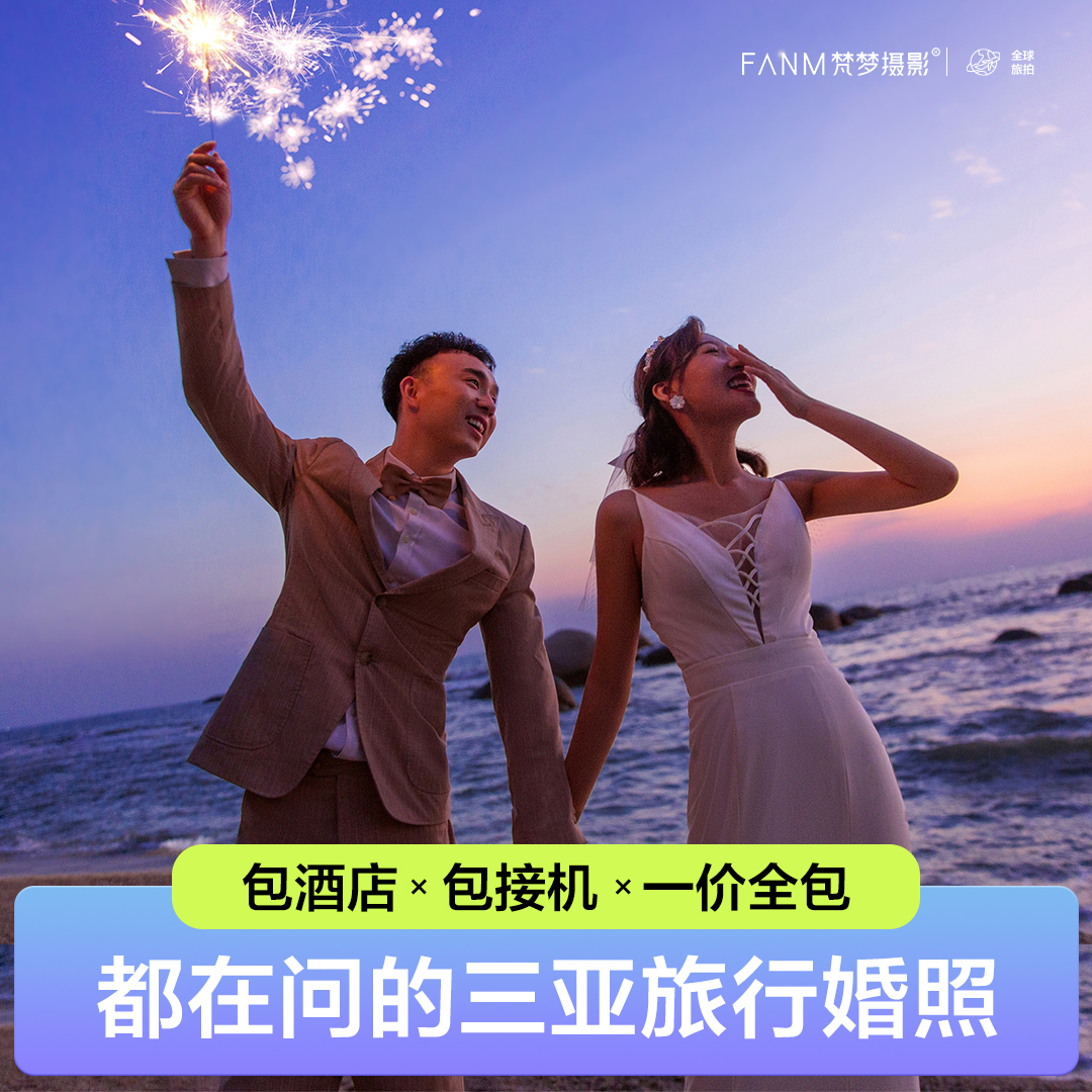 ?三亞+重慶雙城內外景拍攝+住宿+接機/旅拍婚紗