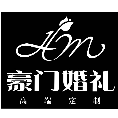 豪门婚礼