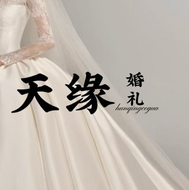 天缘婚礼跟妆