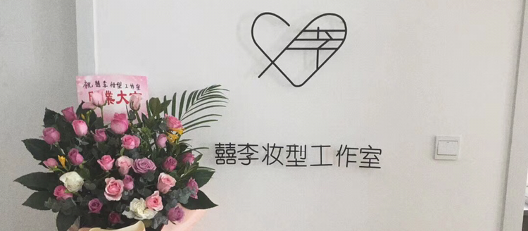 囍李妆型工作室