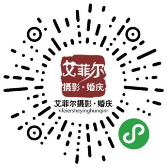 艾菲尔摄影•婚庆公司