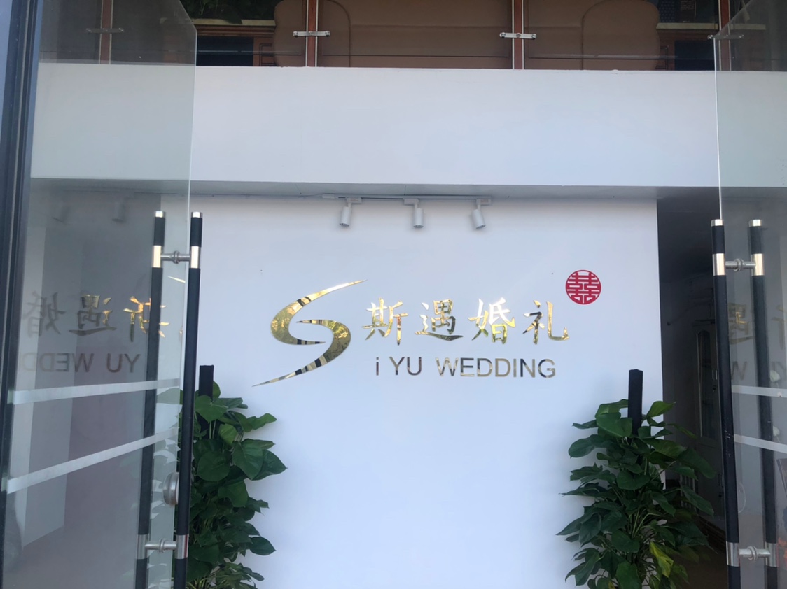斯遇婚礼
