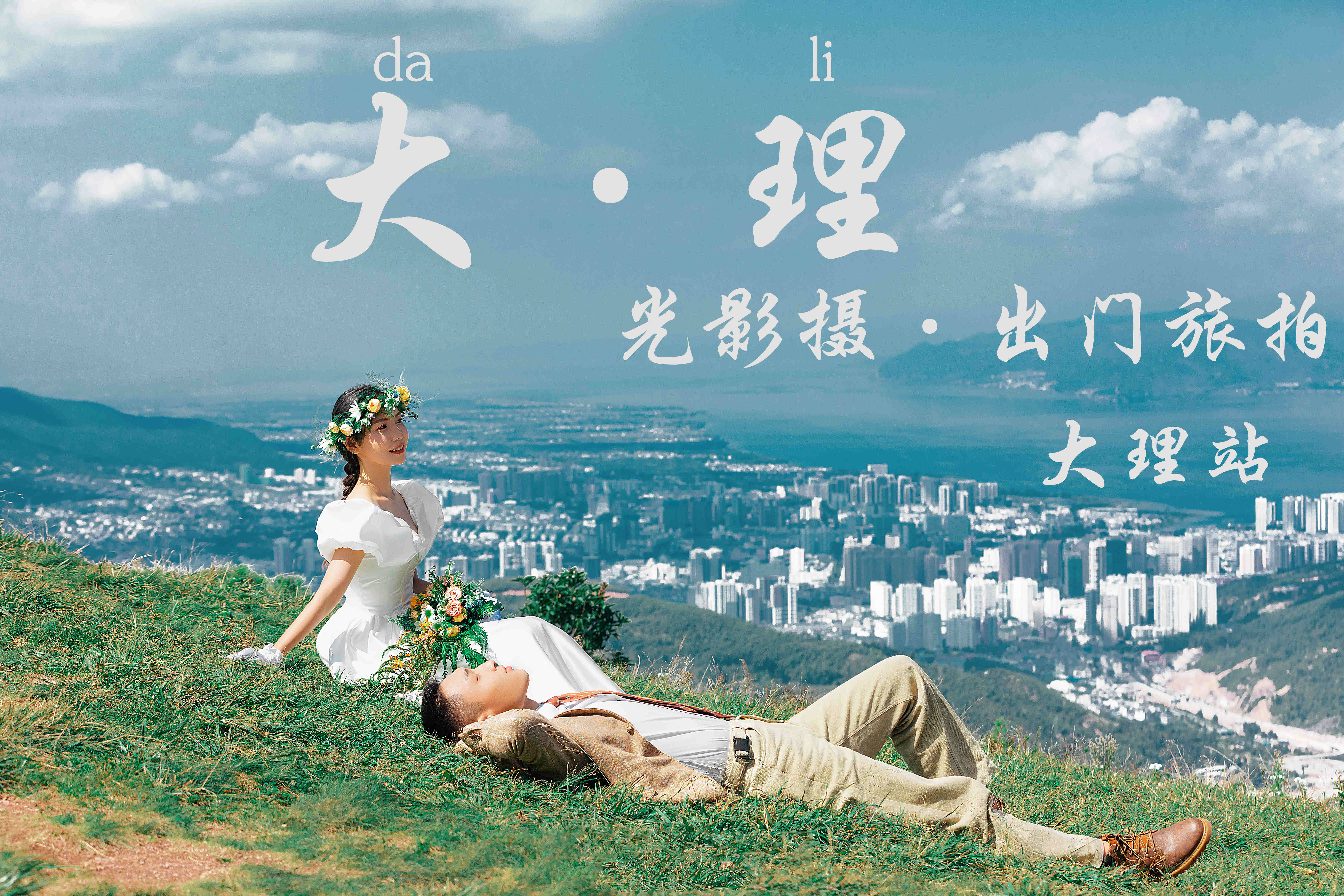 光影攝出門(mén)旅拍大理