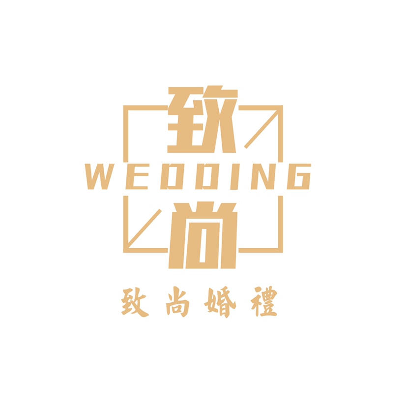 菏澤致尚婚禮