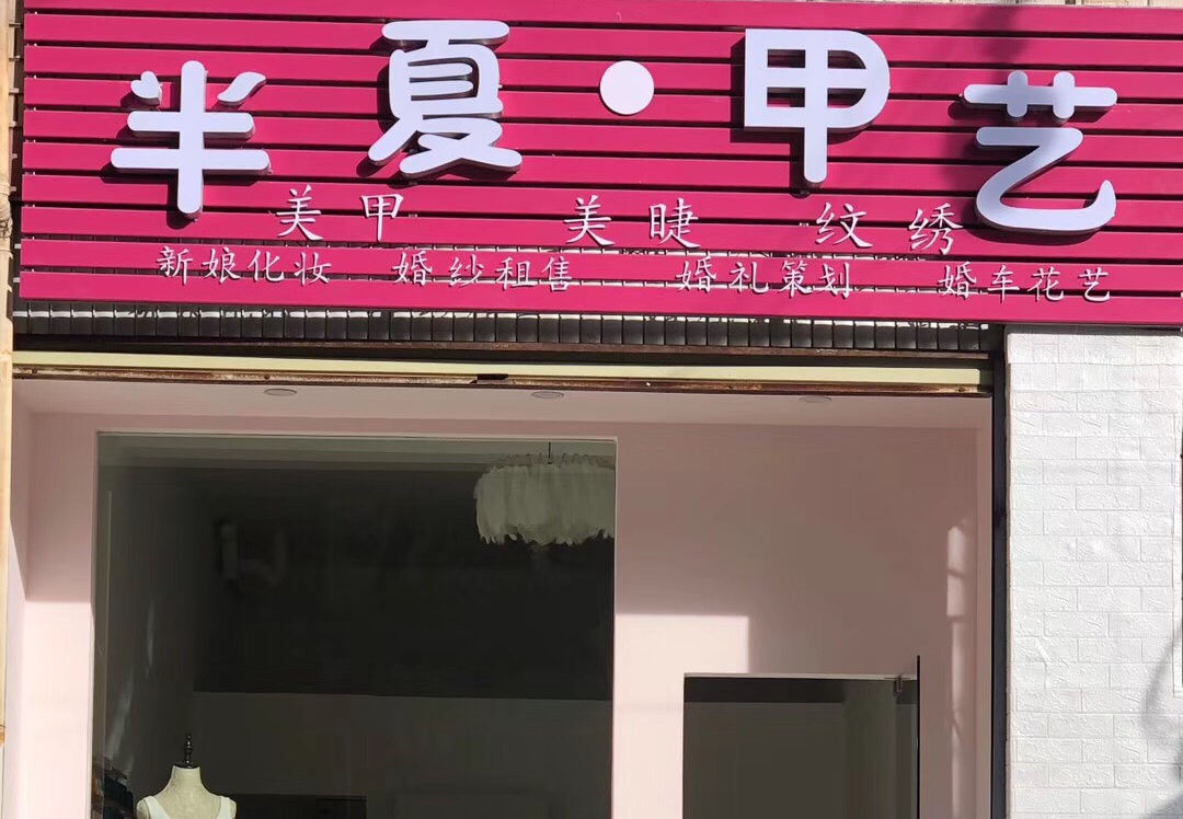 半夏喜庆