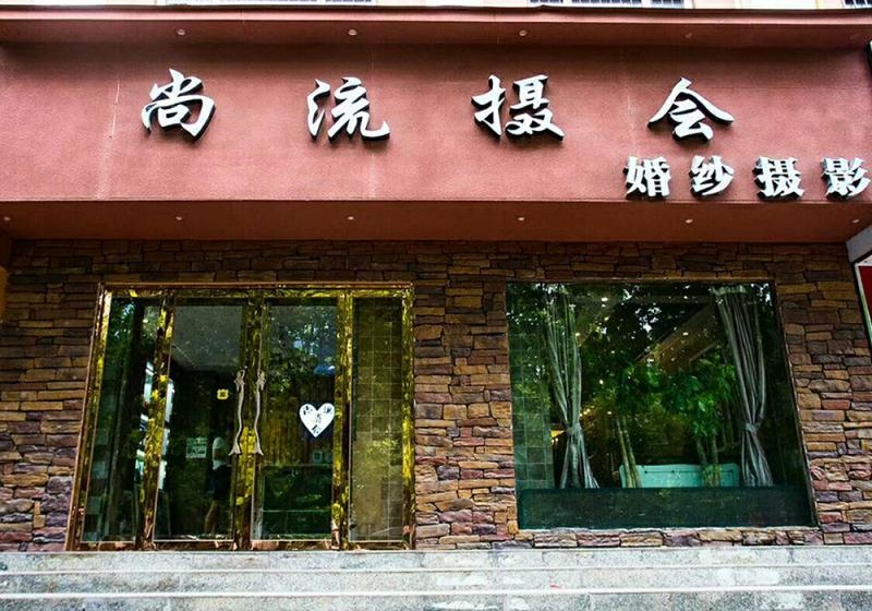运城尚流摄会婚纱摄影
