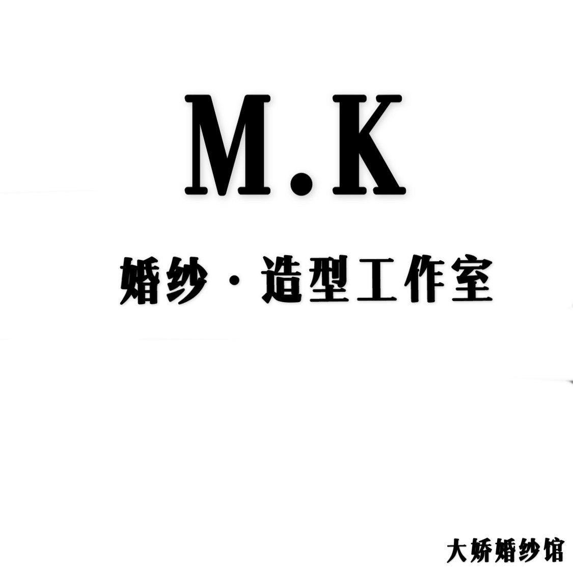 M K婚紗造型工作室