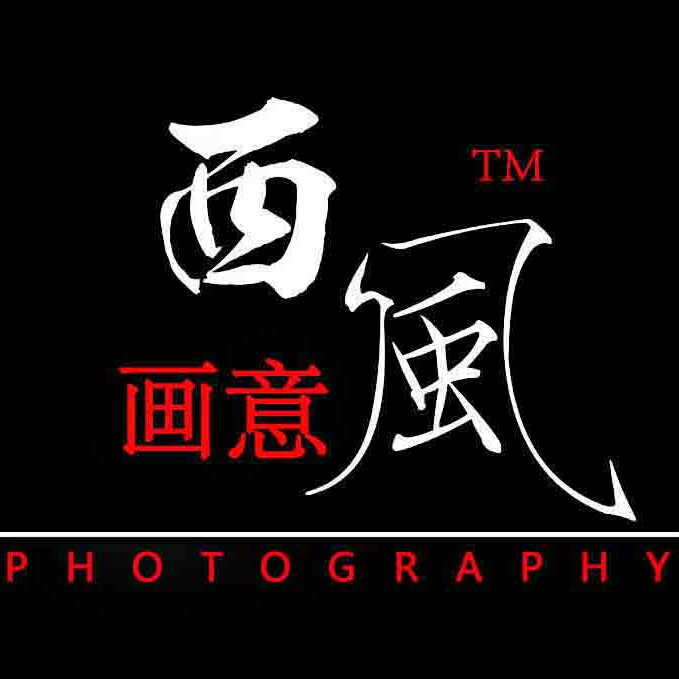 西风画意摄影旅拍工作室